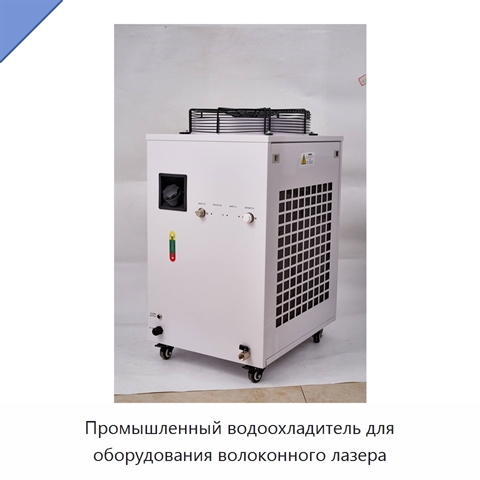 Промышленный водоохладитель для оборудования волоконного лазера