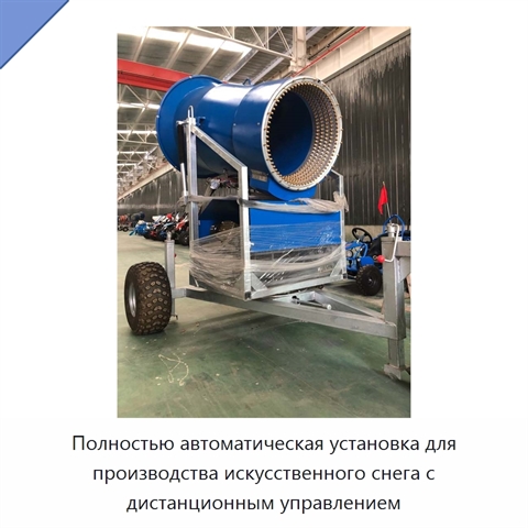 Полностью автоматическая установка для производства искусственного снега с дистанционным управлением