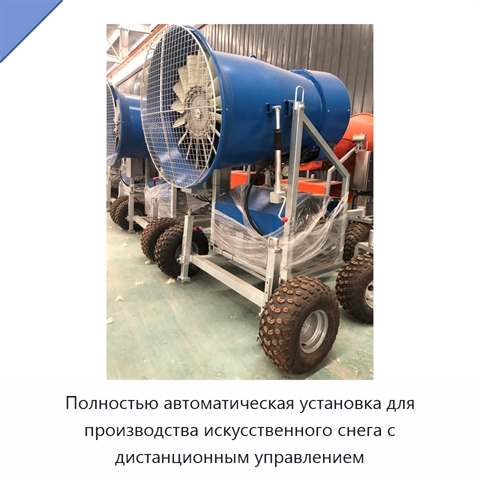 Полностью автоматическая установка для производства искусственного снега с дистанционным управлением