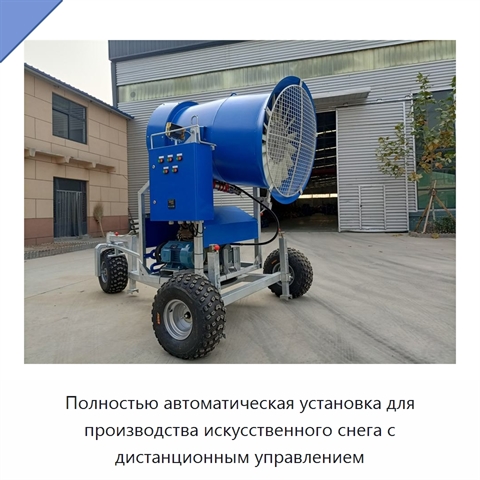 Полностью автоматическая установка для производства искусственного снега с дистанционным управлением