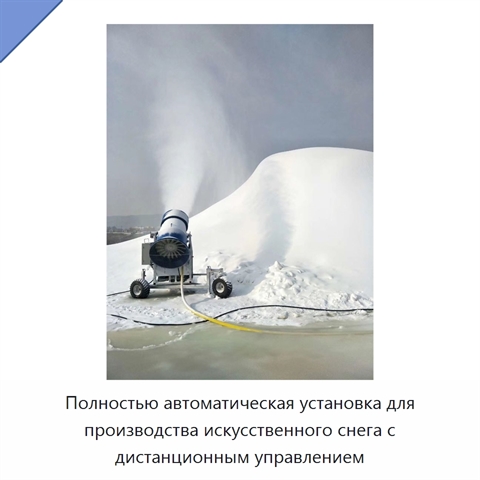 Полностью автоматическая установка для производства искусственного снега с дистанционным управлением