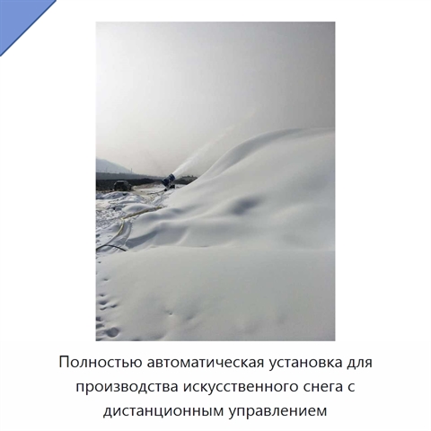 Полностью автоматическая установка для производства искусственного снега с дистанционным управлением