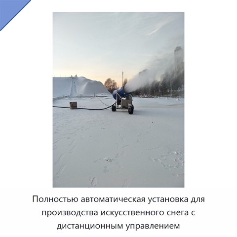 Полностью автоматическая установка для производства искусственного снега с дистанционным управлением