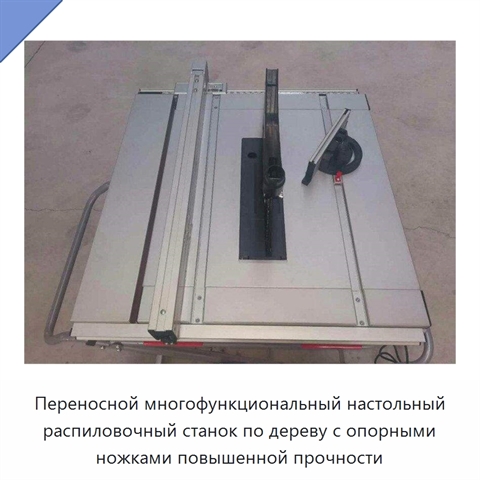 Переносной многофункциональный настольный распиловочный станок по дереву с опорными ножками повышенной прочности