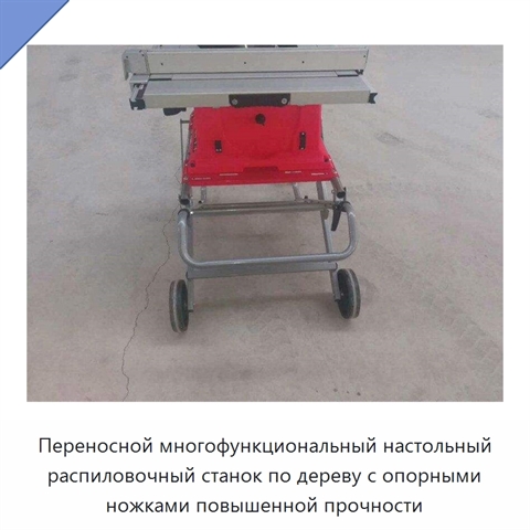 Переносной многофункциональный настольный распиловочный станок по дереву с опорными ножками повышенной прочности
