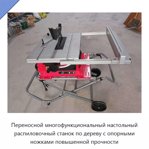 Переносной многофункциональный настольный распиловочный станок по дереву с опорными ножками повышенной прочности