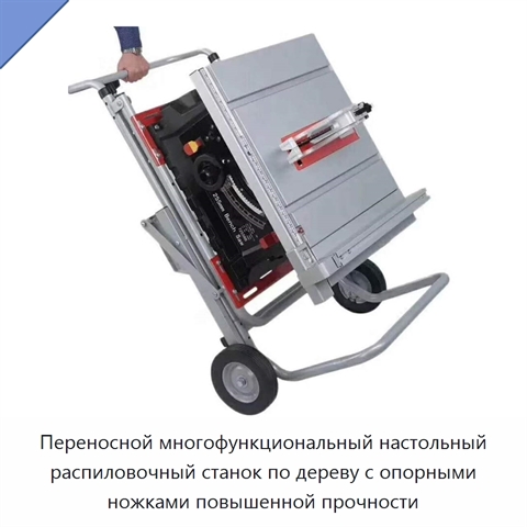 Переносной многофункциональный настольный распиловочный станок по дереву с опорными ножками повышенной прочности