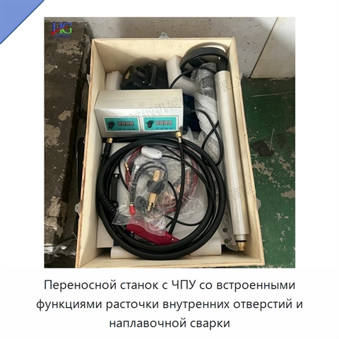 Переносной станок с ЧПУ со встроенными функциями расточки внутренних отверстий и наплавочной сварки