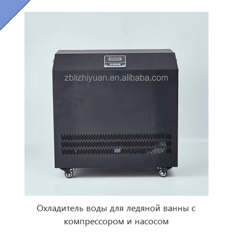 Охладитель воды для ледяной ванны с компрессором и насосом