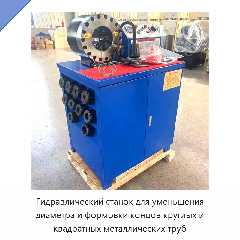 Гидравлический станок для уменьшения диаметра и формовки концов круглых и квадратных металлических труб — Станки для обработки труб