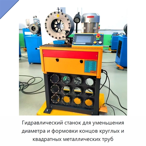 Гидравлический станок для уменьшения диаметра и формовки концов круглых и квадратных металлических труб