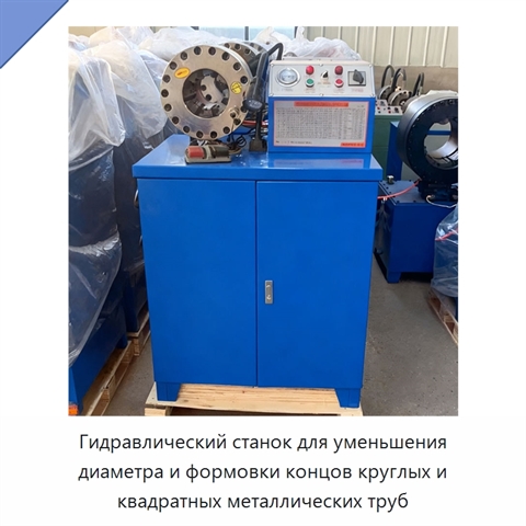 Гидравлический станок для уменьшения диаметра и формовки концов круглых и квадратных металлических труб