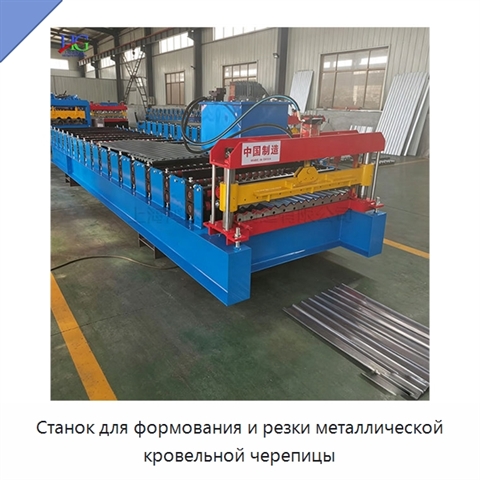 Станок для формования и резки металлической кровельной черепицы