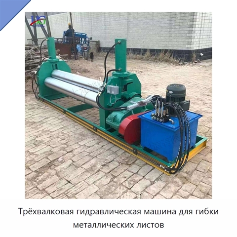 Трёхвалковая гидравлическая машина для гибки металлических листов