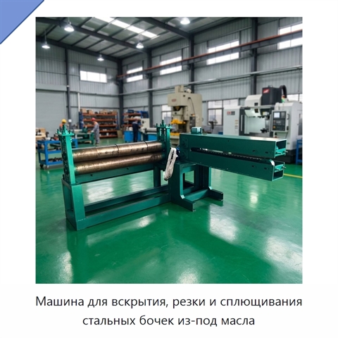 Машина для вскрытия, резки и сплющивания стальных бочек из-под масла