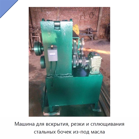 Машина для вскрытия, резки и сплющивания стальных бочек из-под масла