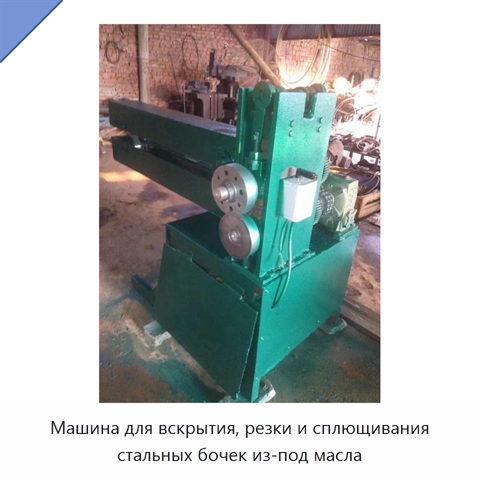 Машина для вскрытия, резки и сплющивания стальных бочек из-под масла