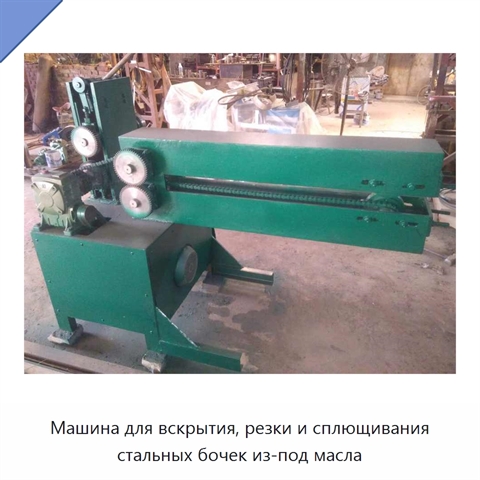 Машина для вскрытия, резки и сплющивания стальных бочек из-под масла