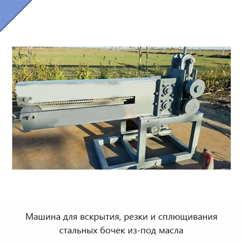 Машина для вскрытия, резки и сплющивания стальных бочек из-под масла