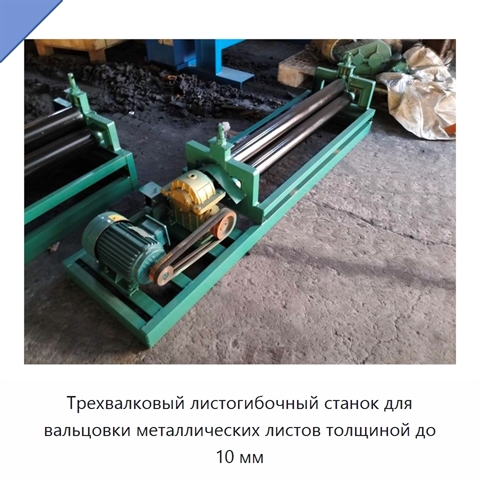 Трехвалковый листогибочный станок для вальцовки металлических листов толщиной до 10 мм