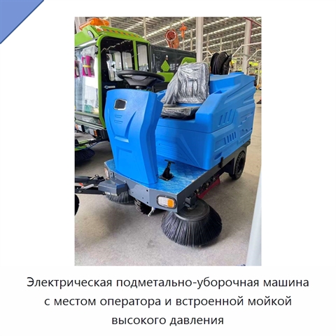 Электрическая подметально-уборочная машина с местом оператора и встроенной мойкой высокого давления