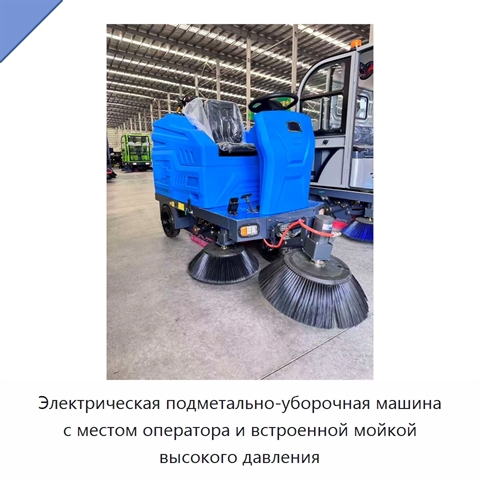 Электрическая подметально-уборочная машина с местом оператора и встроенной мойкой высокого давления
