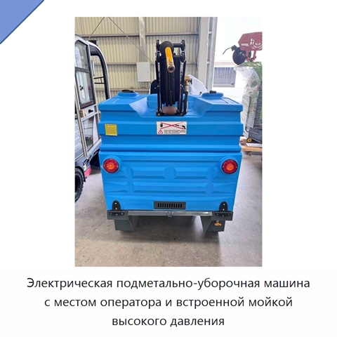 Электрическая подметально-уборочная машина с местом оператора и встроенной мойкой высокого давления