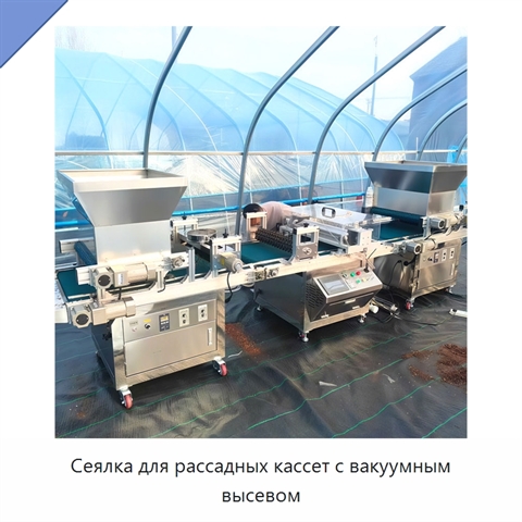 Сеялка для рассадных кассет с вакуумным высевом