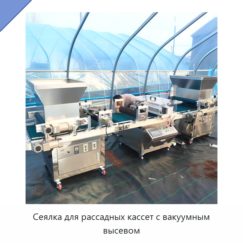 Сеялка для рассадных кассет с вакуумным высевом — Сеялки и рассадопосадочные машины
