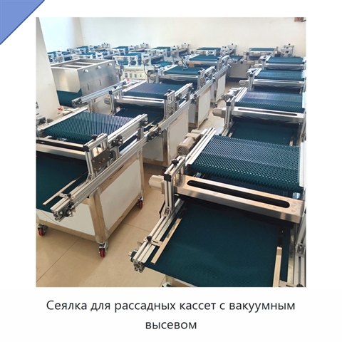 Сеялка для рассадных кассет с вакуумным высевом