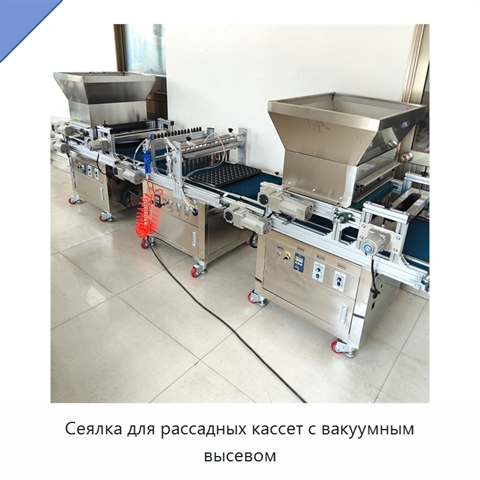 Сеялка для рассадных кассет с вакуумным высевом