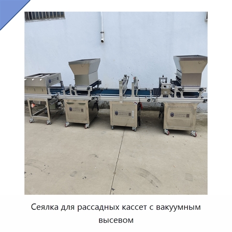 Сеялка для рассадных кассет с вакуумным высевом