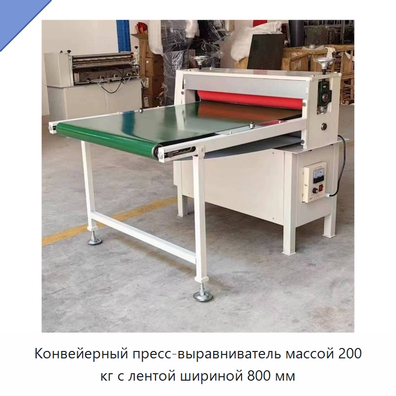 Конвейерный пресс-выравниватель массой 200 кг с лентой шириной 800 мм — Специальное оборудование для металлообработки и металлургии