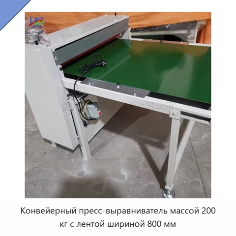 Конвейерный пресс-выравниватель массой 200 кг с лентой шириной 800 мм