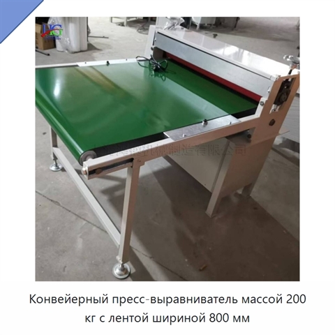 Конвейерный пресс-выравниватель массой 200 кг с лентой шириной 800 мм