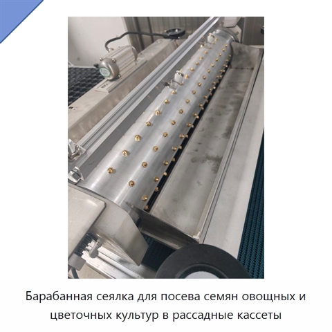 Барабанная сеялка для посева семян овощных и цветочных культур в рассадные кассеты