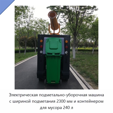 Электрическая подметально-уборочная машина с шириной подметания 2300 мм и контейнером для мусора 240 л
