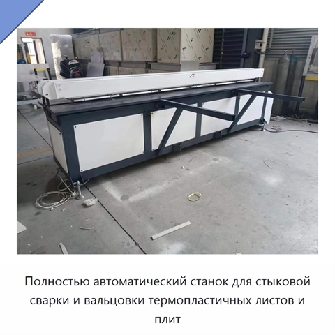 Полностью автоматический станок для стыковой сварки и вальцовки термопластичных листов и плит
