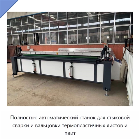 Полностью автоматический станок для стыковой сварки и вальцовки термопластичных листов и плит