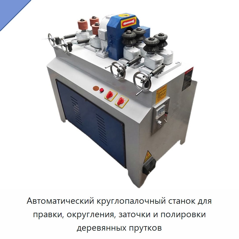 Автоматический станок для правки, округления, заточки и полировки деревянных круглых прутков — Специальное деревообрабатывающее оборудование