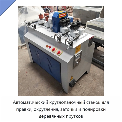 Автоматический станок для правки, округления, заточки и полировки деревянных круглых прутков