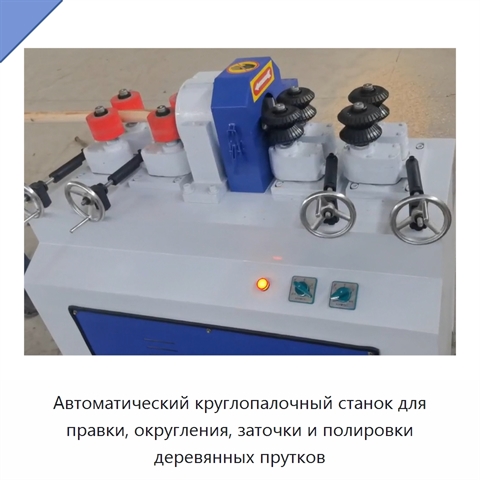 Автоматический станок для правки, округления, заточки и полировки деревянных круглых прутков