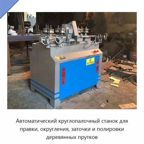 Автоматический станок для правки, округления, заточки и полировки деревянных круглых прутков