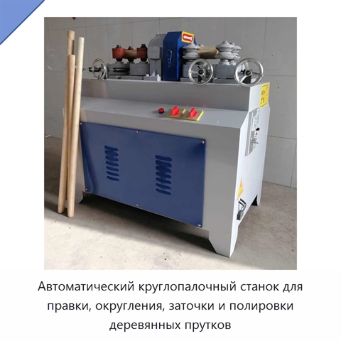 Автоматический станок для правки, округления, заточки и полировки деревянных круглых прутков