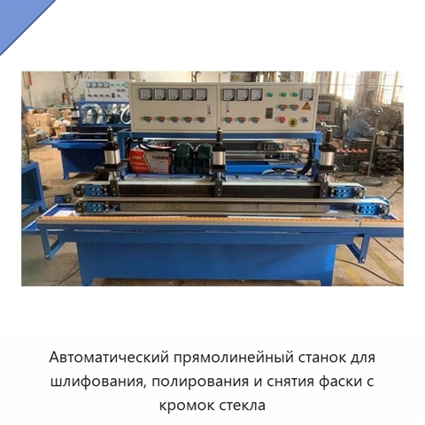 Автоматический прямолинейный станок для шлифования, полирования и снятия фаски с кромок стекла