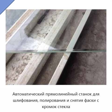 Автоматический прямолинейный станок для шлифования, полирования и снятия фаски с кромок стекла
