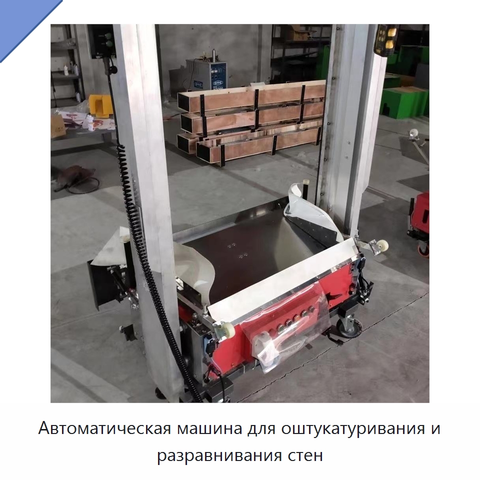 Автоматическая машина для оштукатуривания и разравнивания стен — Специальные машины и промышленное оборудование