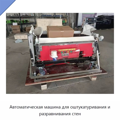 Автоматическая машина для оштукатуривания и разравнивания стен