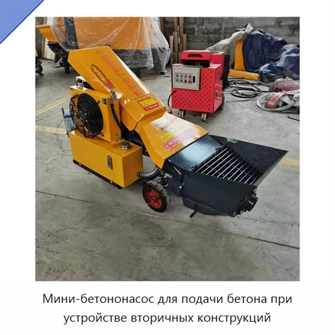 Мини-бетононасос для подачи бетона при устройстве вторичных конструкций