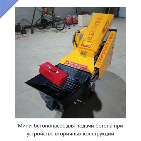 Мини-бетононасос для подачи бетона при устройстве вторичных конструкций